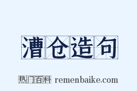 漕仓造句是什么意思的图片